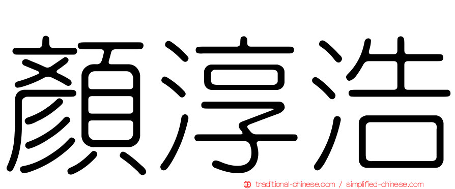 顏淳浩