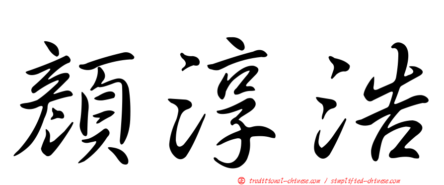 顏淳浩