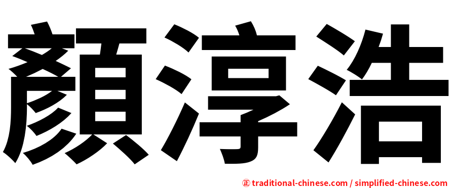 顏淳浩