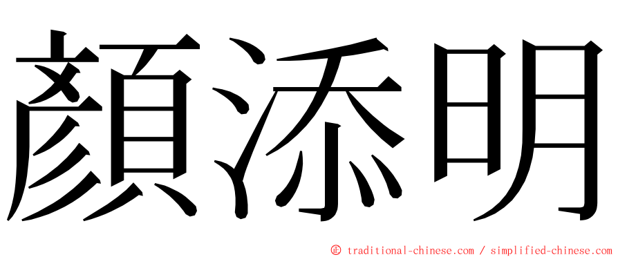 顏添明 ming font