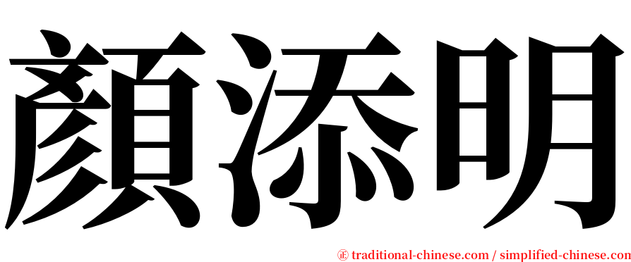 顏添明 serif font
