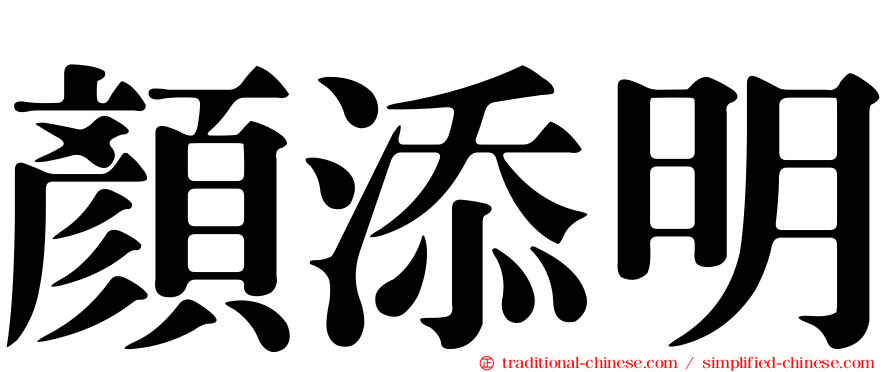 顏添明