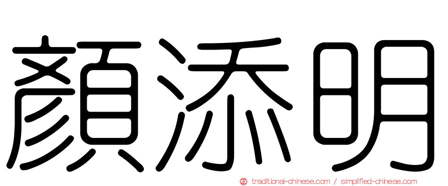 顏添明