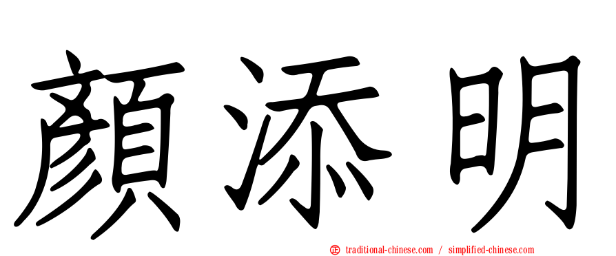 顏添明