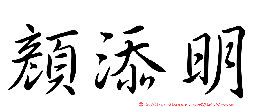 顏添明