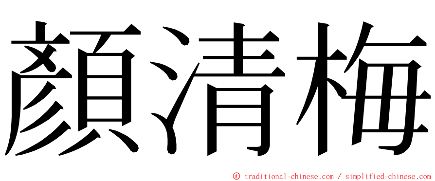 顏清梅 ming font