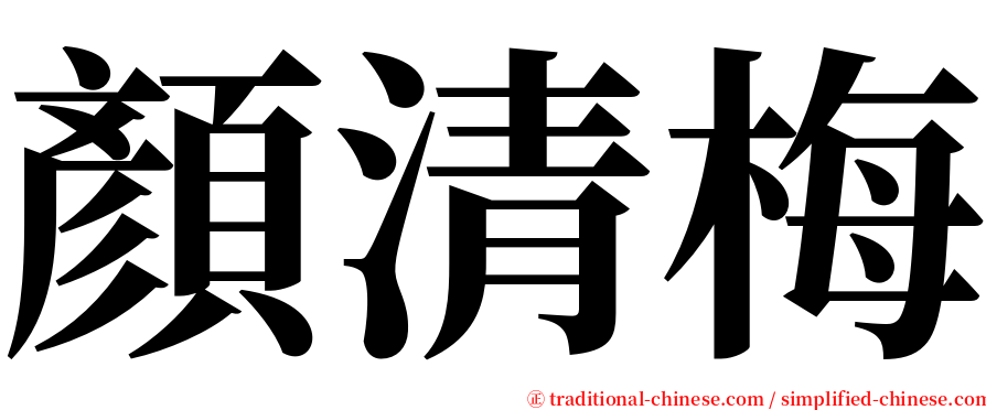 顏清梅 serif font