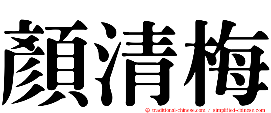 顏清梅