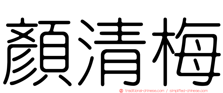 顏清梅
