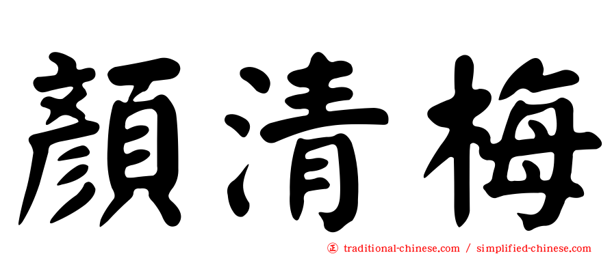 顏清梅