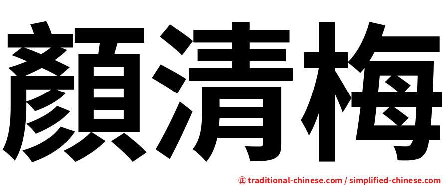 顏清梅