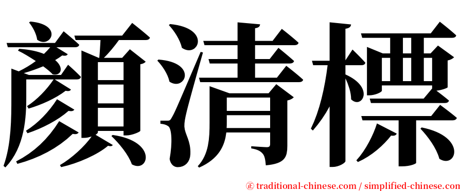 顏清標 serif font