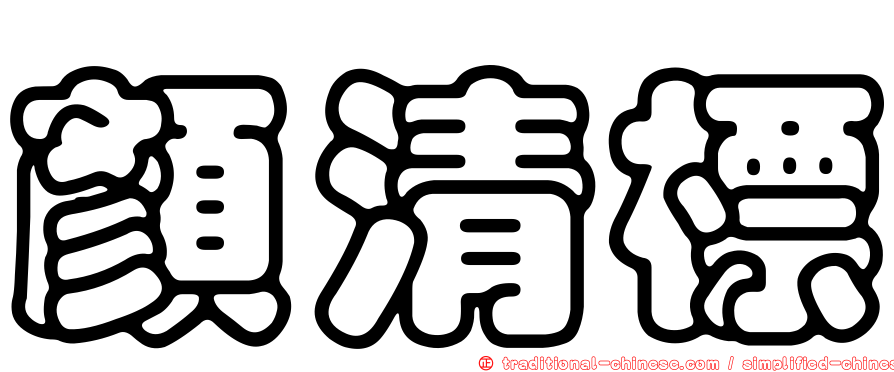 顏清標