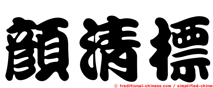 顏清標