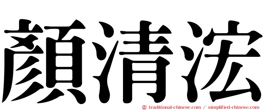 顏清浤