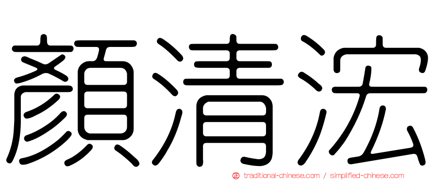 顏清浤