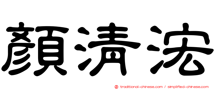 顏清浤