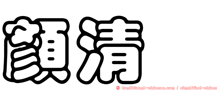 顏清浤