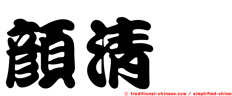 顏清浤