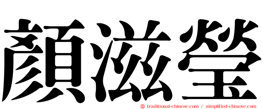 顏滋瑩