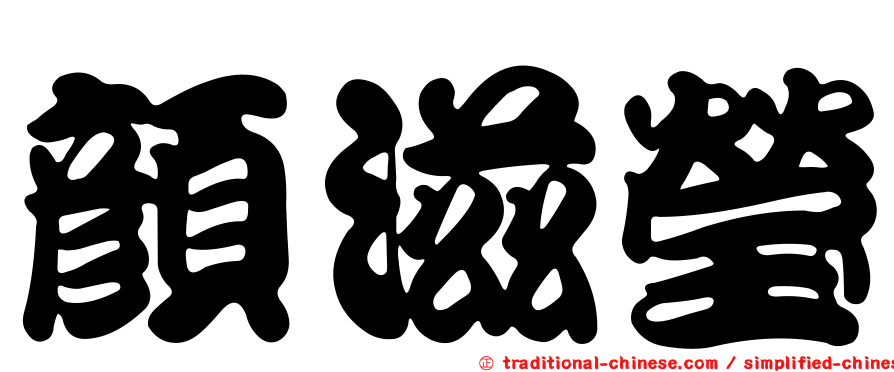 顏滋瑩