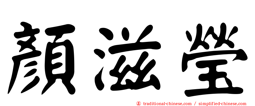 顏滋瑩