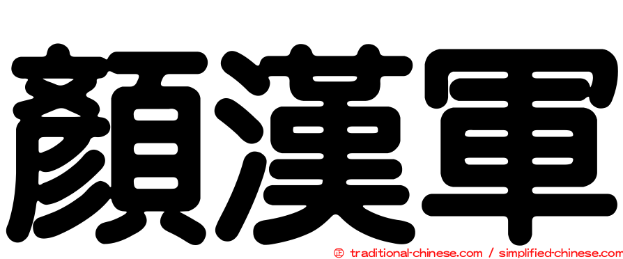 顏漢軍