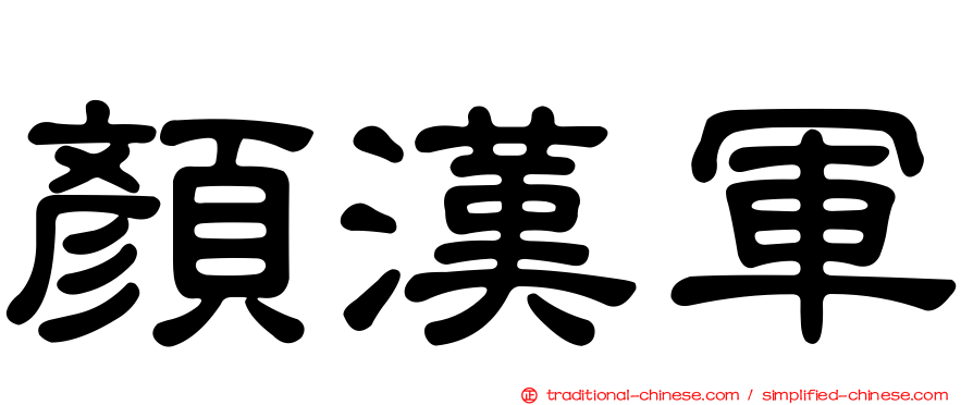 顏漢軍