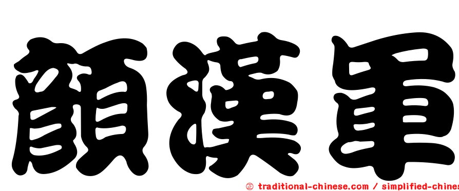 顏漢軍