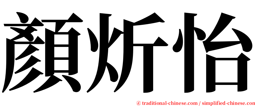 顏炘怡 serif font