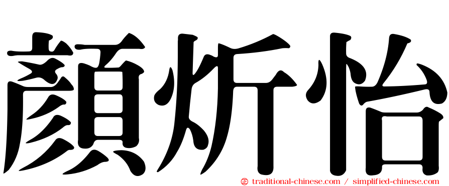 顏炘怡