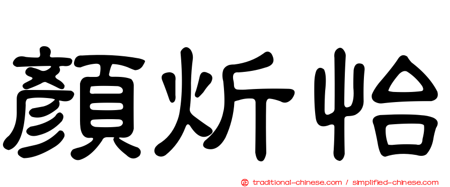 顏炘怡