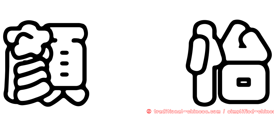 顏炘怡