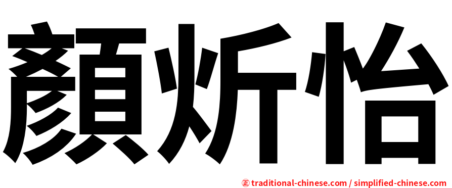 顏炘怡