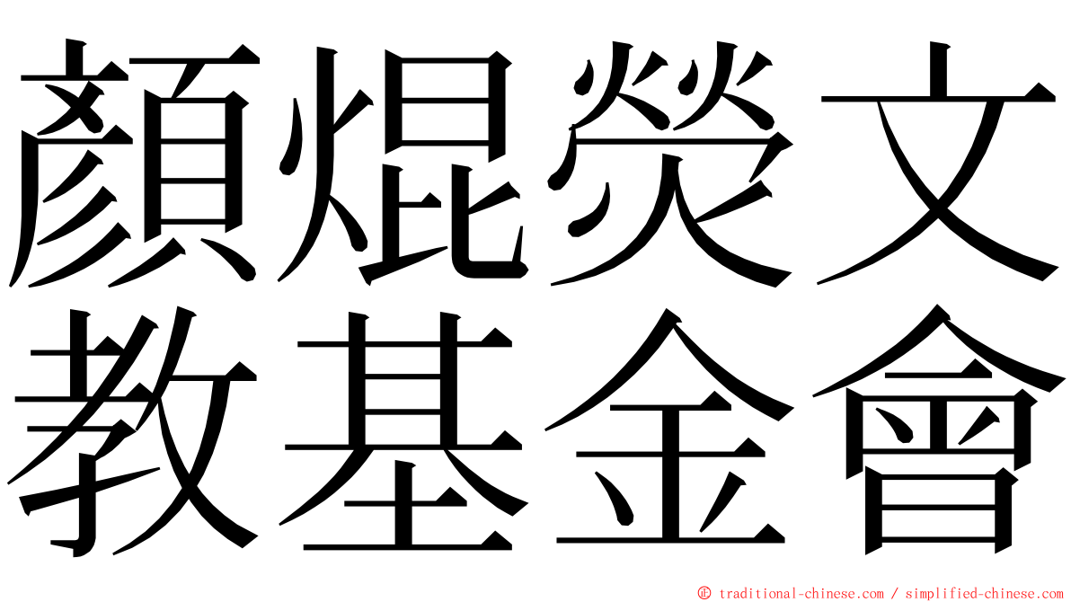 顏焜熒文教基金會 ming font