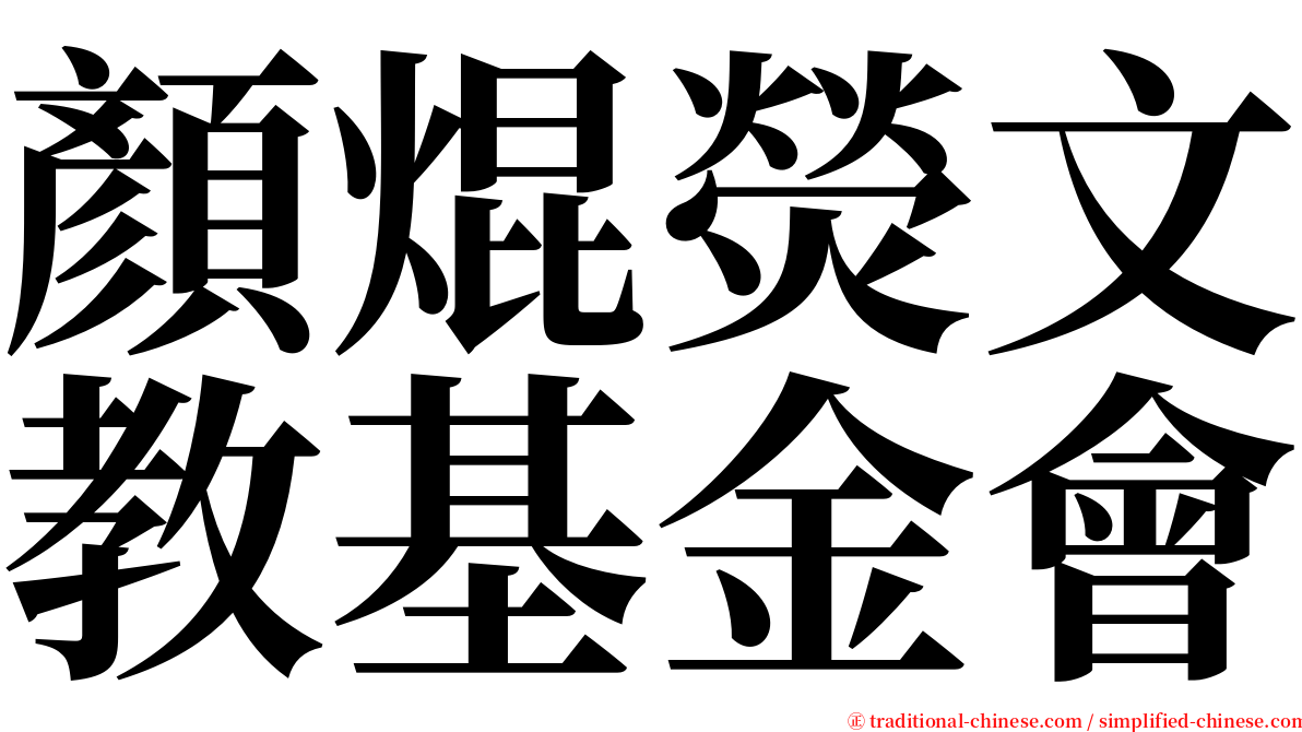 顏焜熒文教基金會 serif font