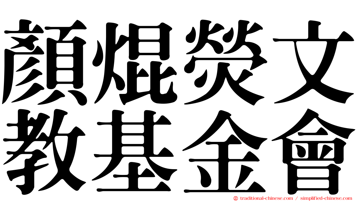 顏焜熒文教基金會