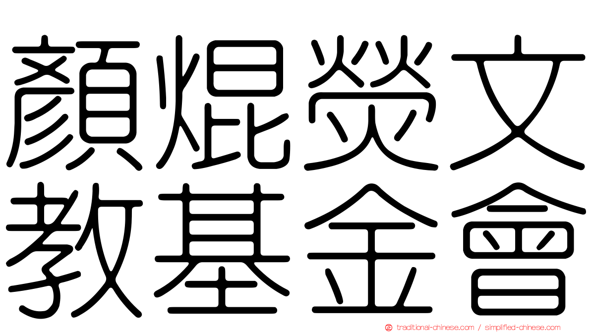 顏焜熒文教基金會