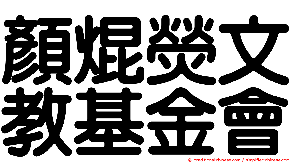 顏焜熒文教基金會