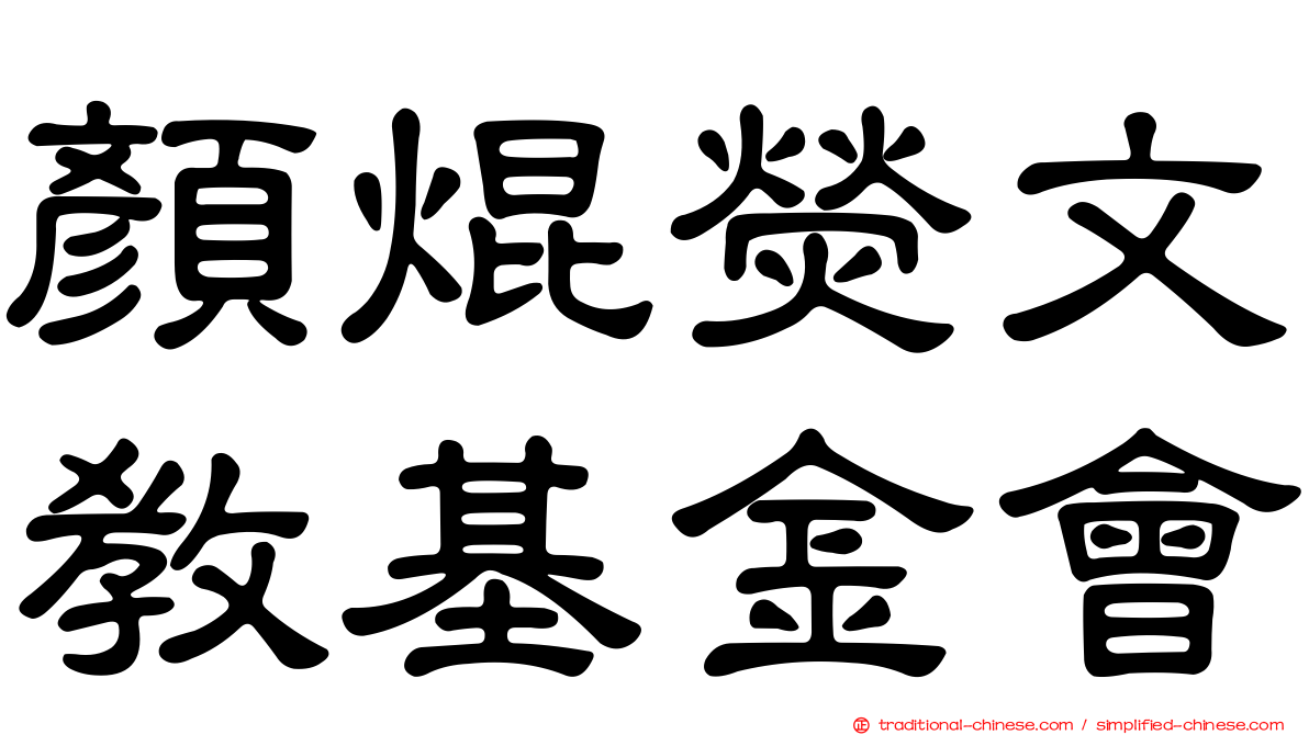 顏焜熒文教基金會