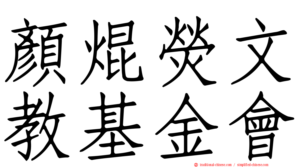 顏焜熒文教基金會