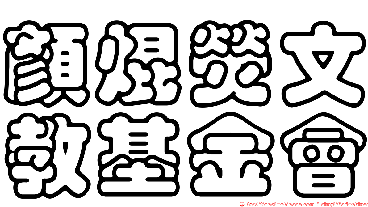顏焜熒文教基金會