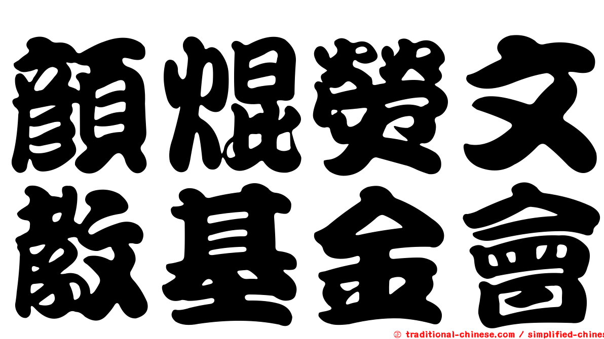 顏焜熒文教基金會