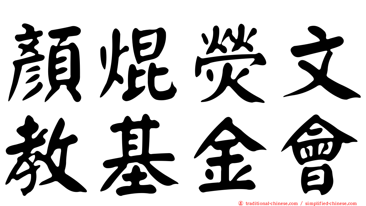 顏焜熒文教基金會