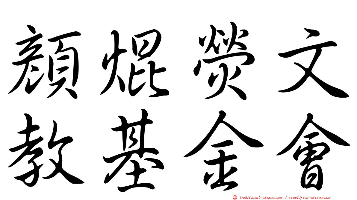 顏焜熒文教基金會