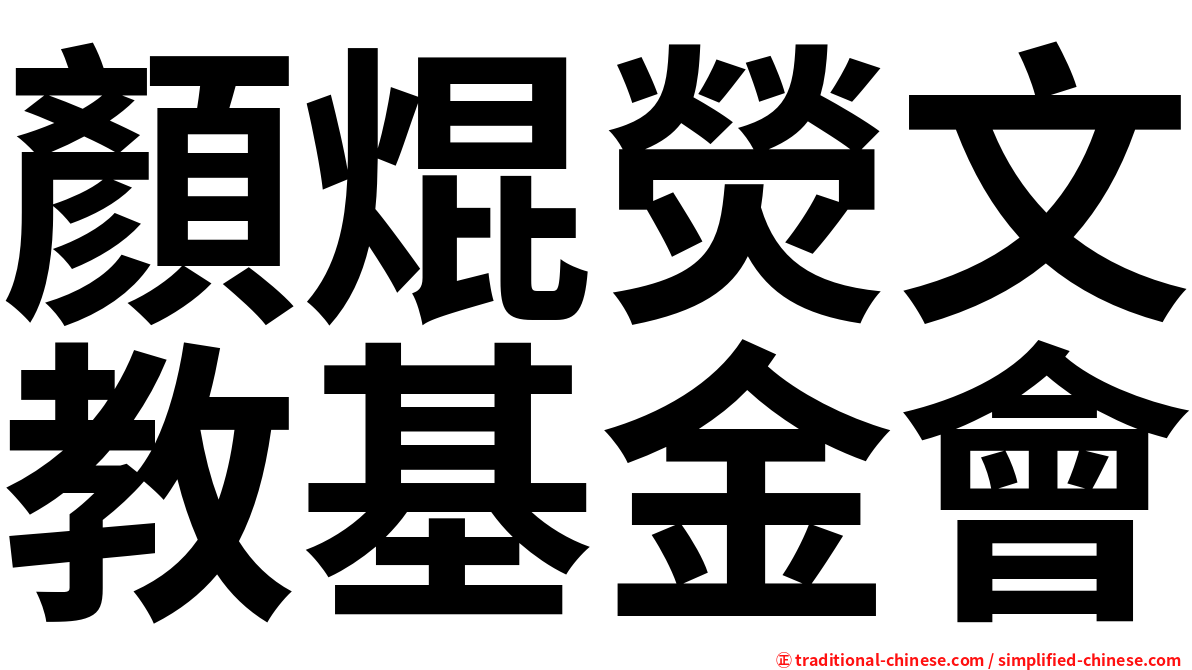 顏焜熒文教基金會