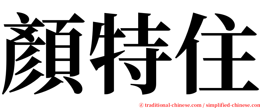 顏特住 serif font