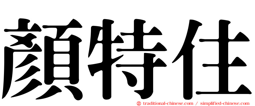 顏特住