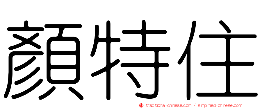 顏特住