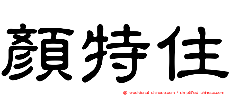 顏特住